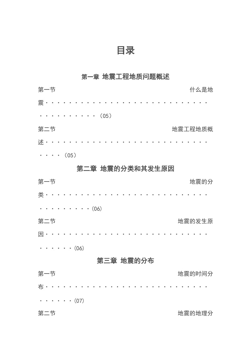 地震工程地质问题及危害.doc_第3页