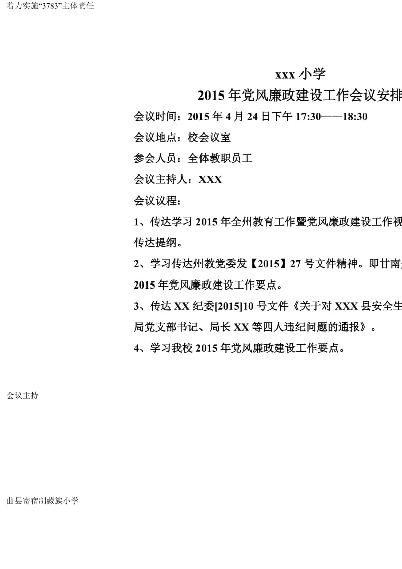 2015年党风廉政建设工作会议安排.doc_第1页