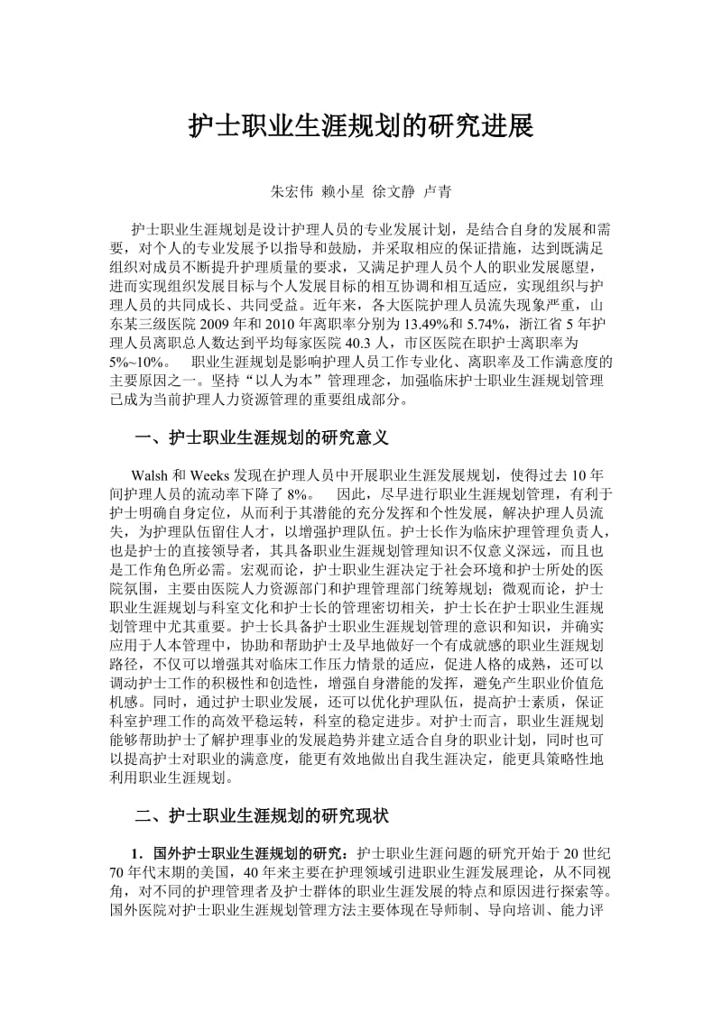 护士职业生涯规划是设计护理人员的专业发展计划.doc_第1页