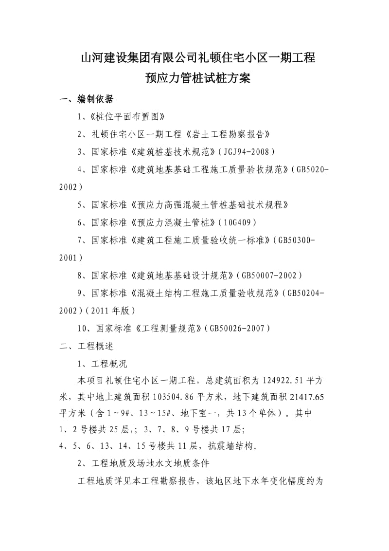 预应力管桩锤击试桩方案.doc_第1页