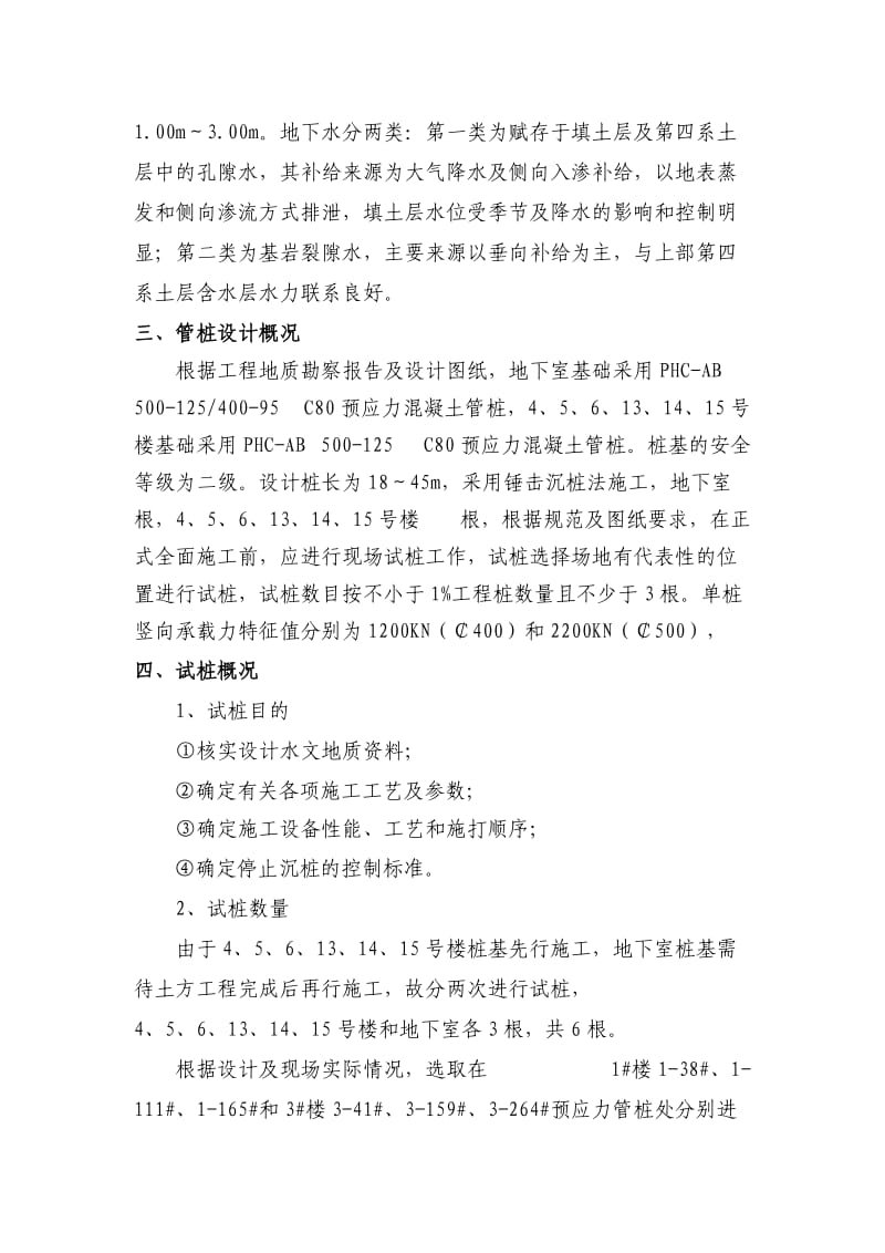 预应力管桩锤击试桩方案.doc_第2页