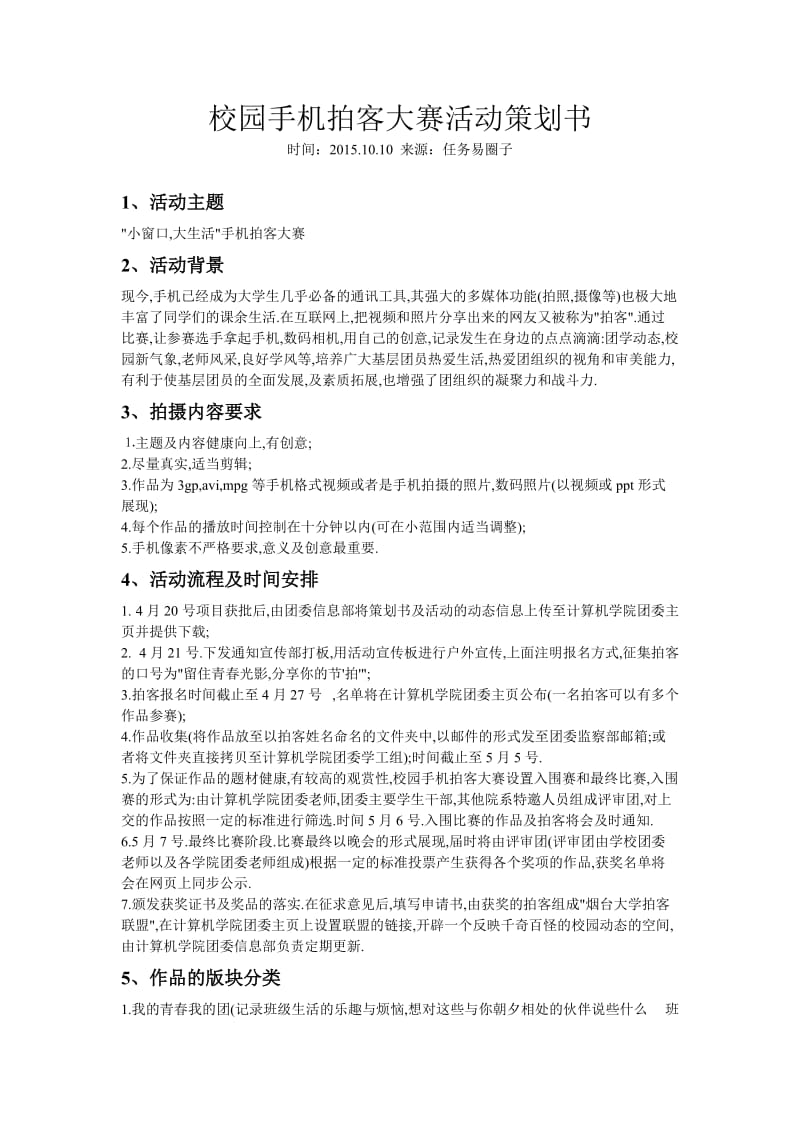 校园手机拍客大赛活动策划书.doc_第1页