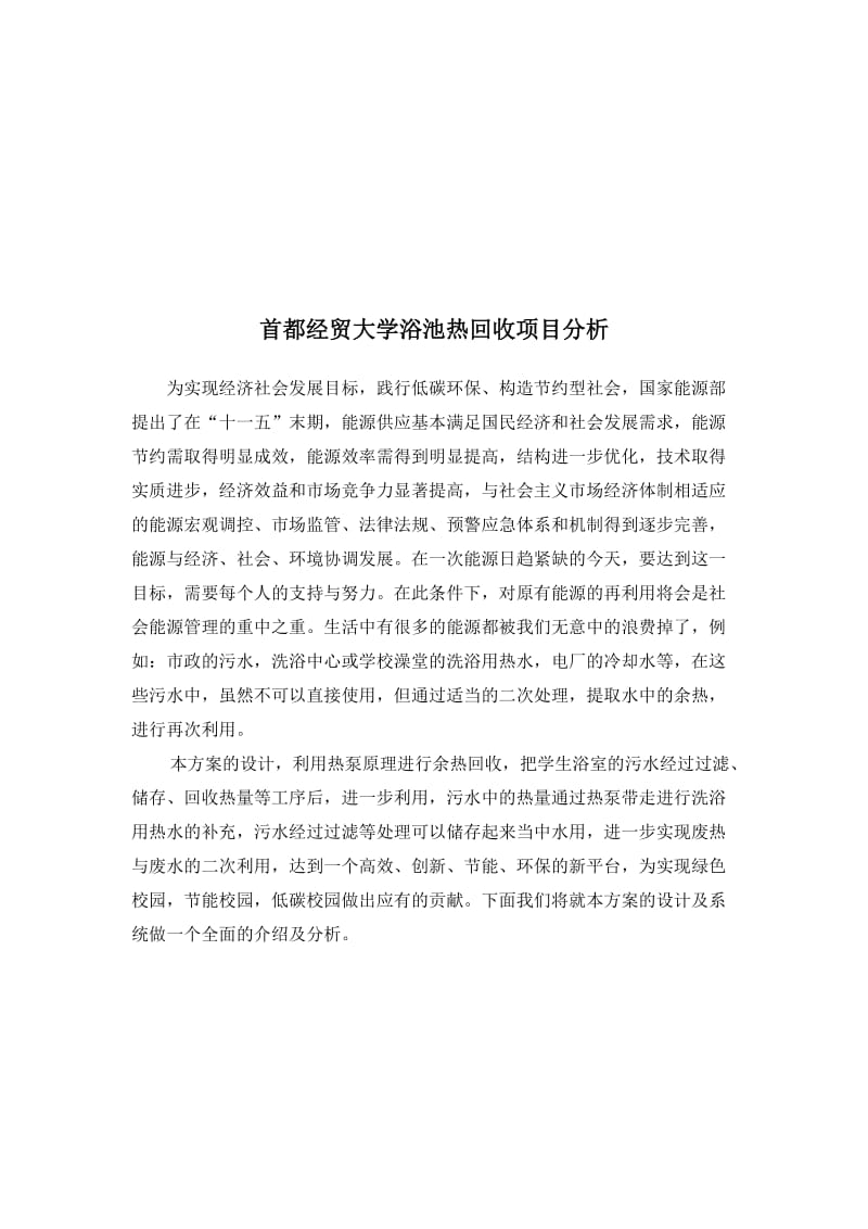 首经贸大学污水源热泵热水方案.docx_第3页