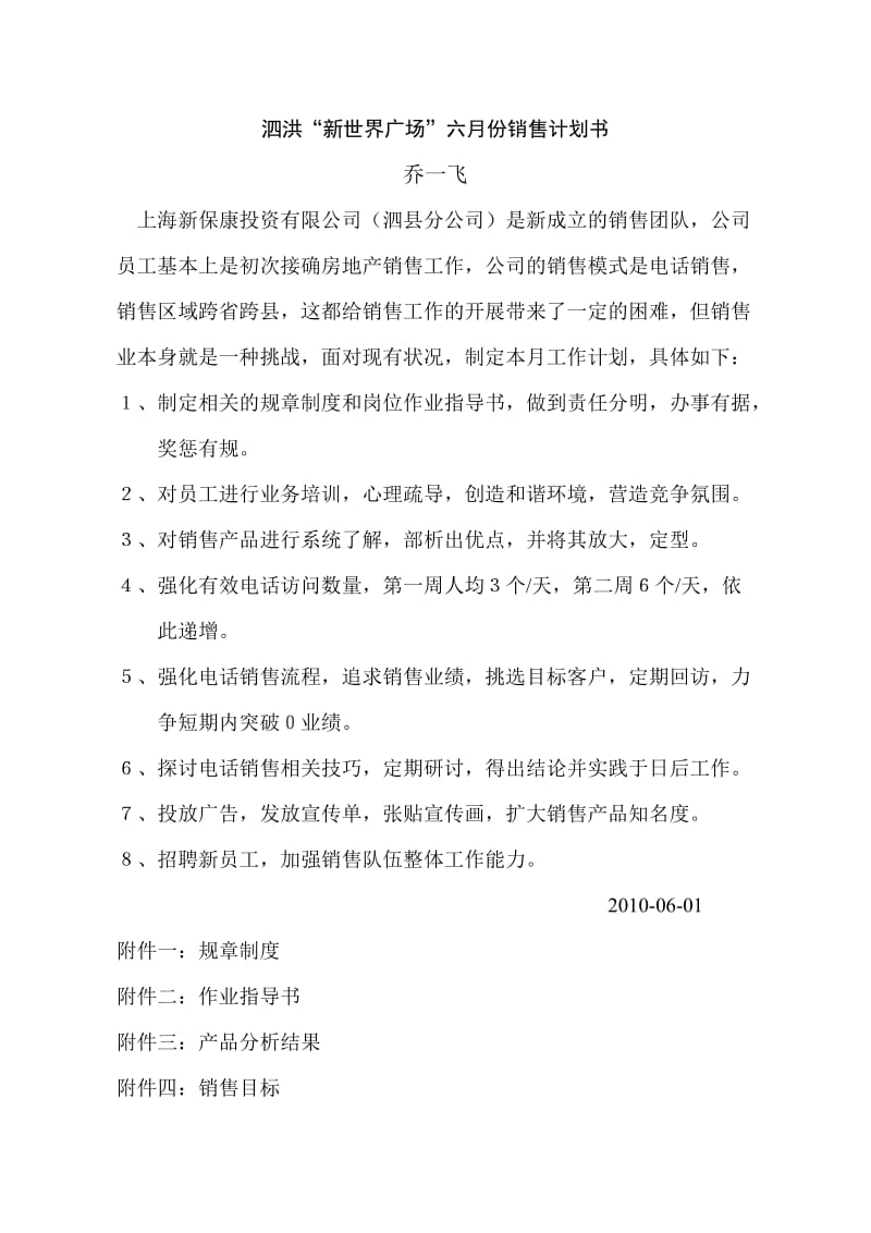 泗洪新世界广场六月份销售计划书.doc_第1页