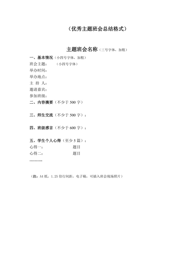 优秀主题班会总结格式.doc_第1页