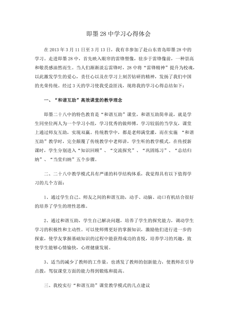 即墨28中学习心得体会.doc_第1页