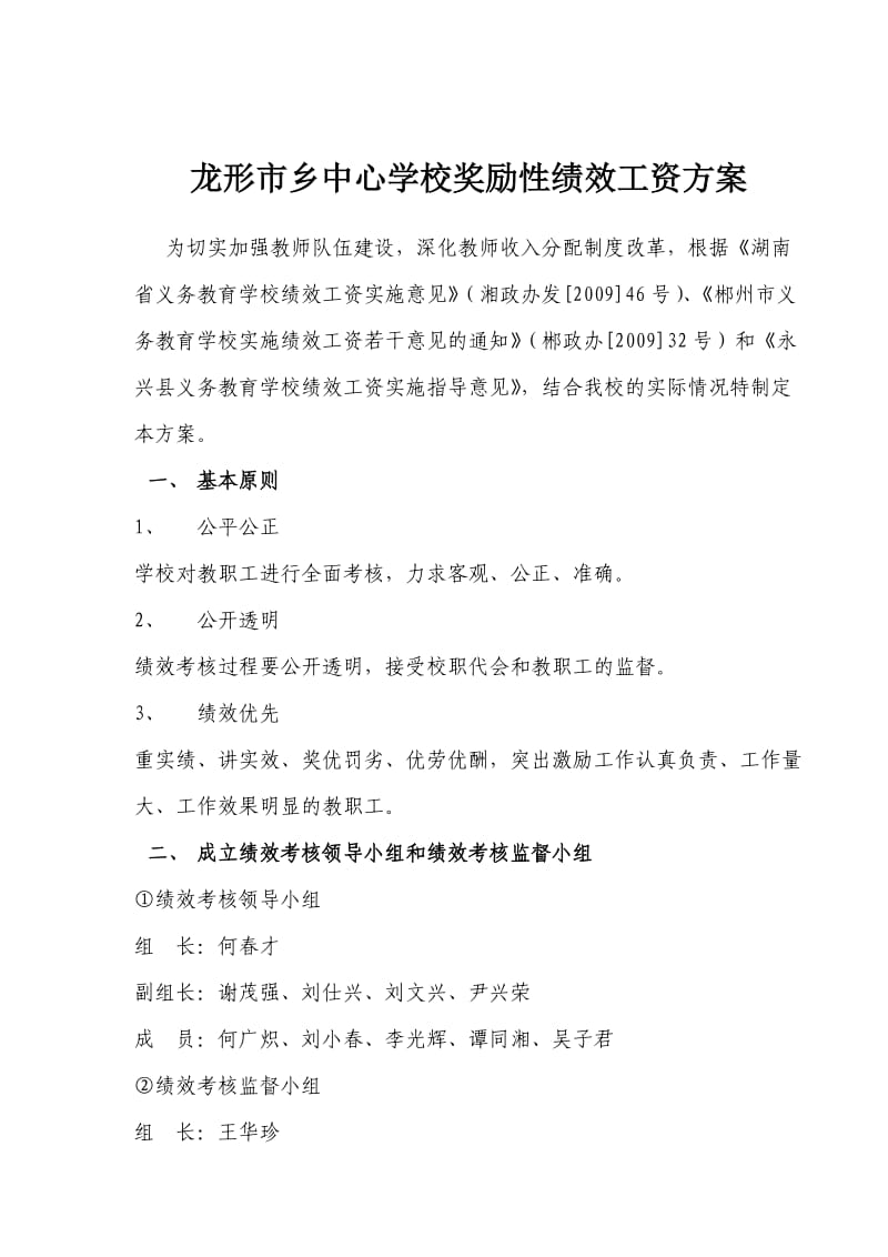 龙形市乡中心学校奖励性绩效工资方案修改表.doc_第1页