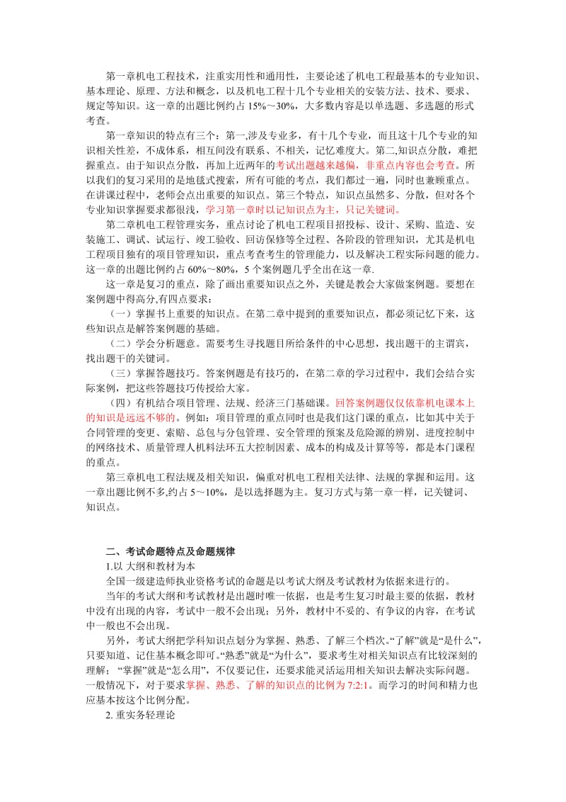 二级建造师机电实务复习技巧.doc_第3页