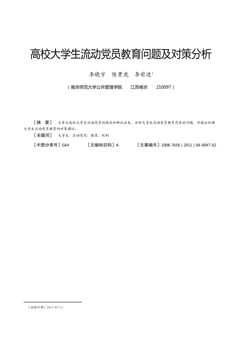 高校大学生流动党员教育问题及对策分析.doc_第1页