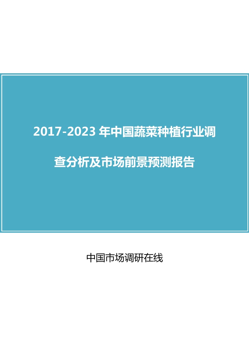 中国蔬菜种植行业调查分析报告.doc_第1页