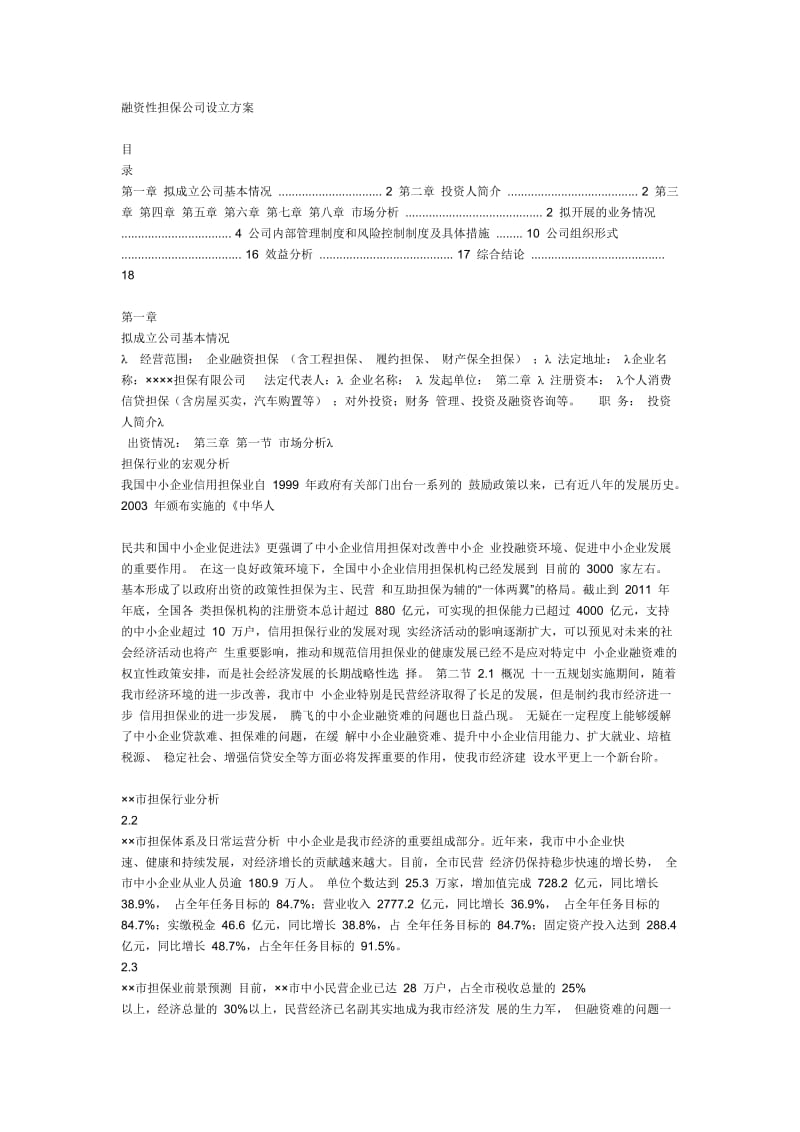 融资性担保公司设立方案.doc_第1页