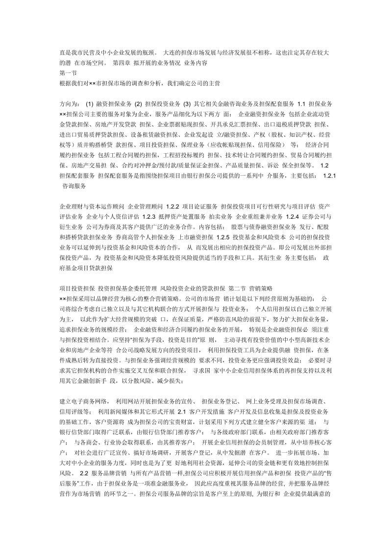 融资性担保公司设立方案.doc_第2页