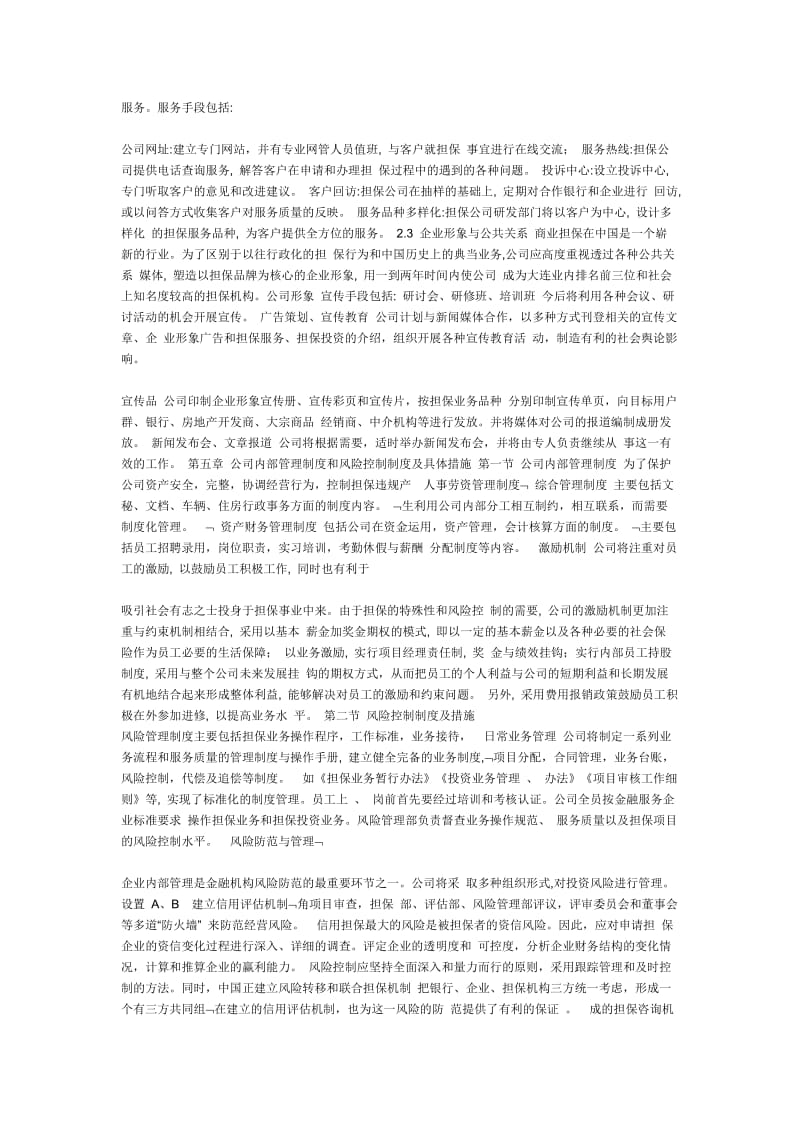 融资性担保公司设立方案.doc_第3页