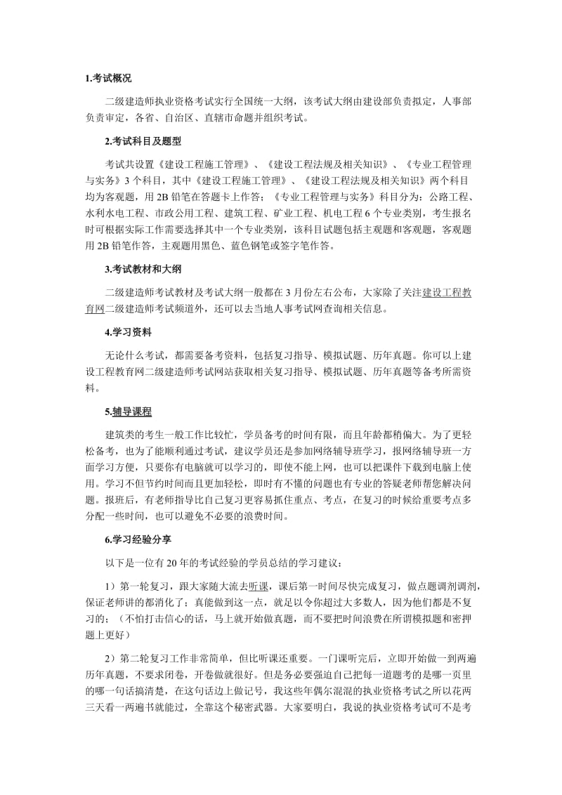 二级建造师复习经验.doc_第3页