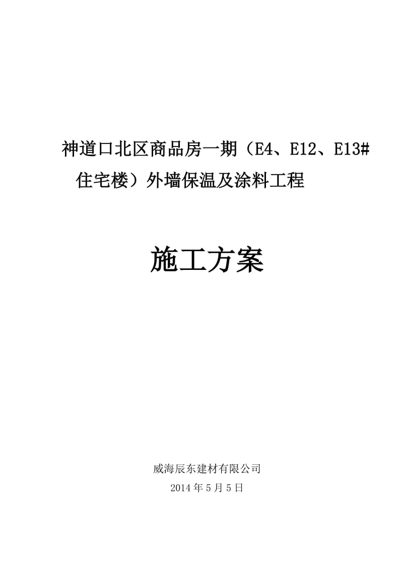 聚氨酯发泡外墙保温施工方案.doc_第1页