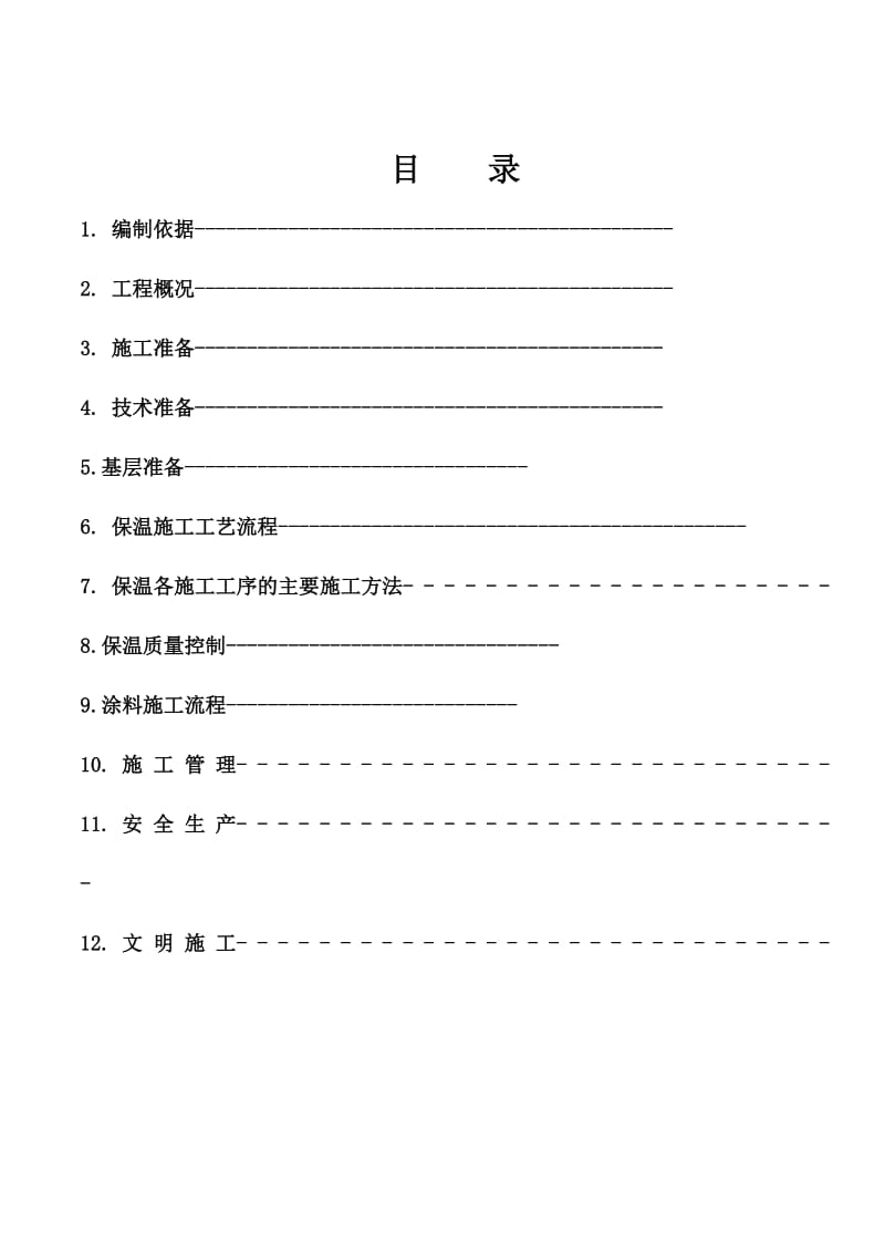 聚氨酯发泡外墙保温施工方案.doc_第2页