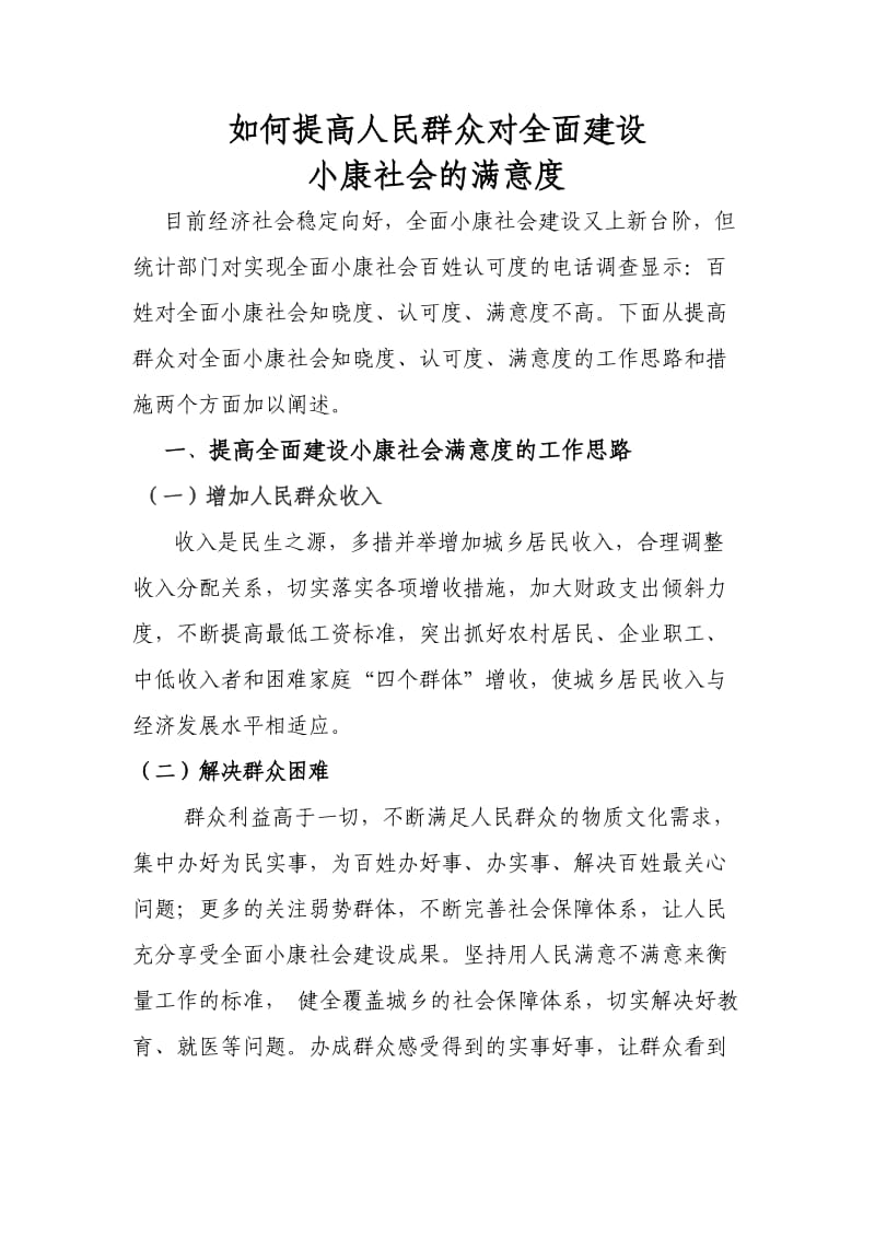 提高人民群众对全面建设小康社会的满意度.doc_第1页