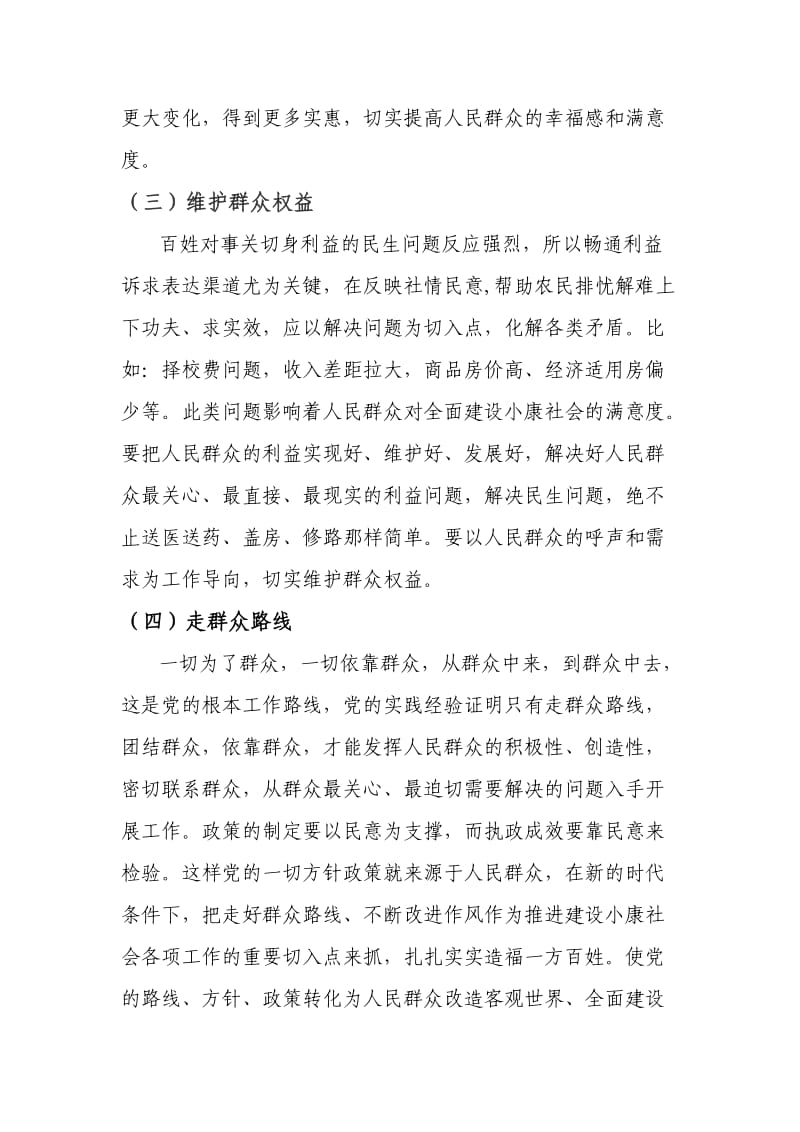 提高人民群众对全面建设小康社会的满意度.doc_第2页