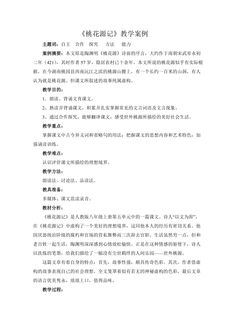 桃花源记教学案例).doc_第1页