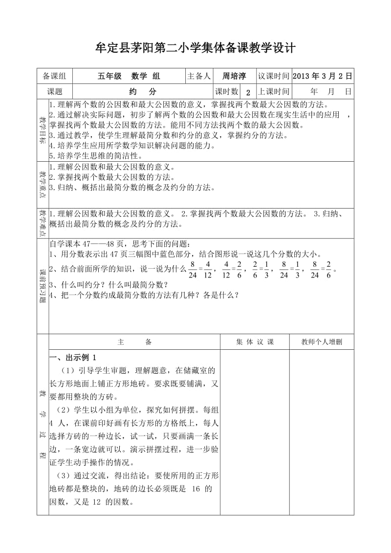 集体备课教学设计(约分).doc_第1页