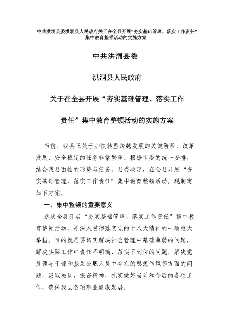 集中教育整顿实施方案.doc_第1页