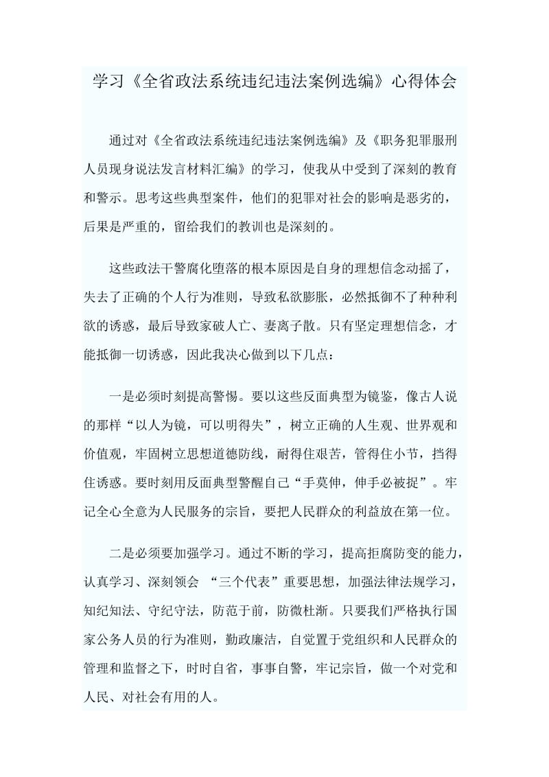 学习《全省政法系统违纪违法案例选编》心得体会.doc_第1页