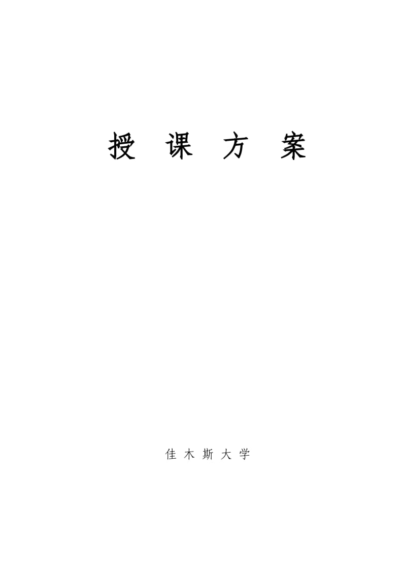 美术学院授课方案(现代图案设计).doc_第1页