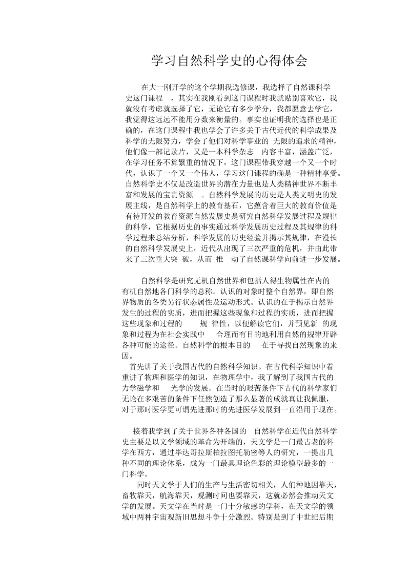 学习自然科学史的心得体会.doc_第1页