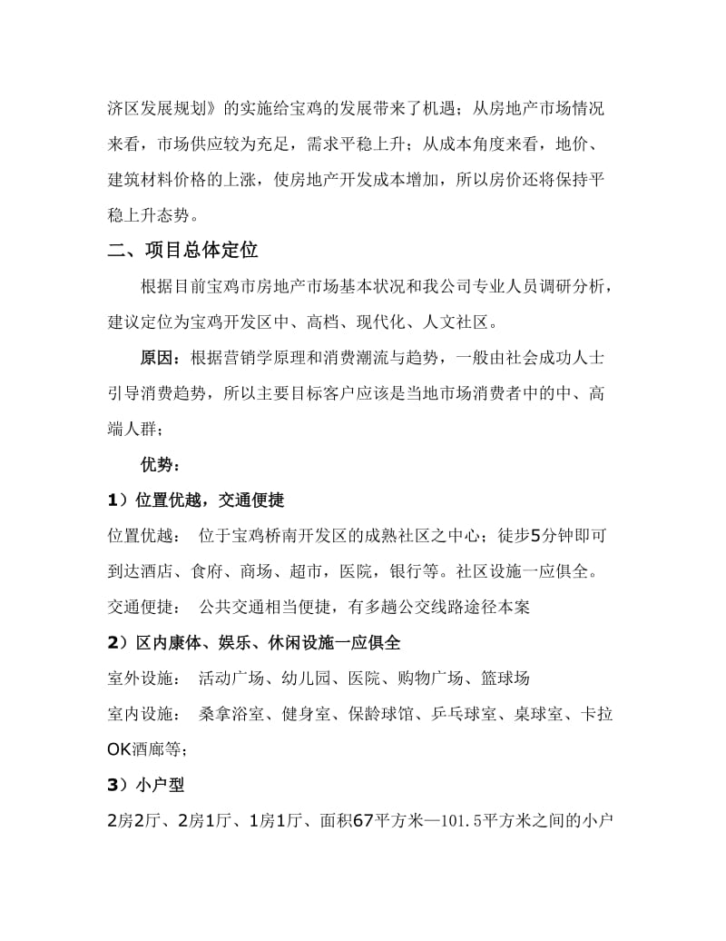 盛世桃园楼盘营销策划方案之预案.doc_第3页