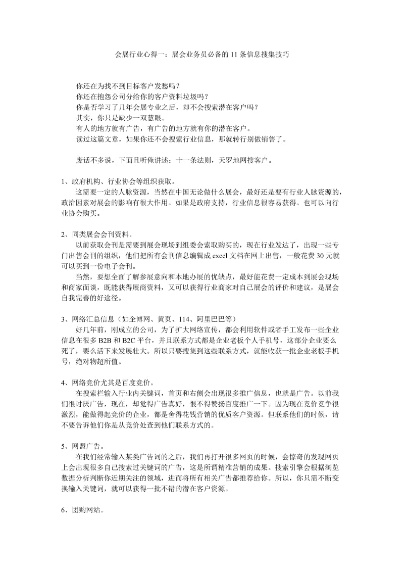 会展行业心得一：展会业务员必备的11条信息搜集技巧.doc_第1页