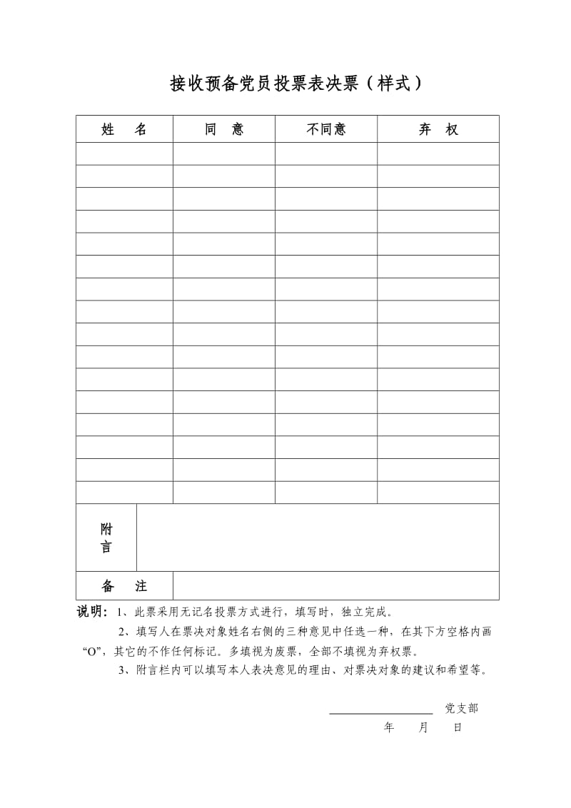 党员发展表决票决制样表.doc_第1页