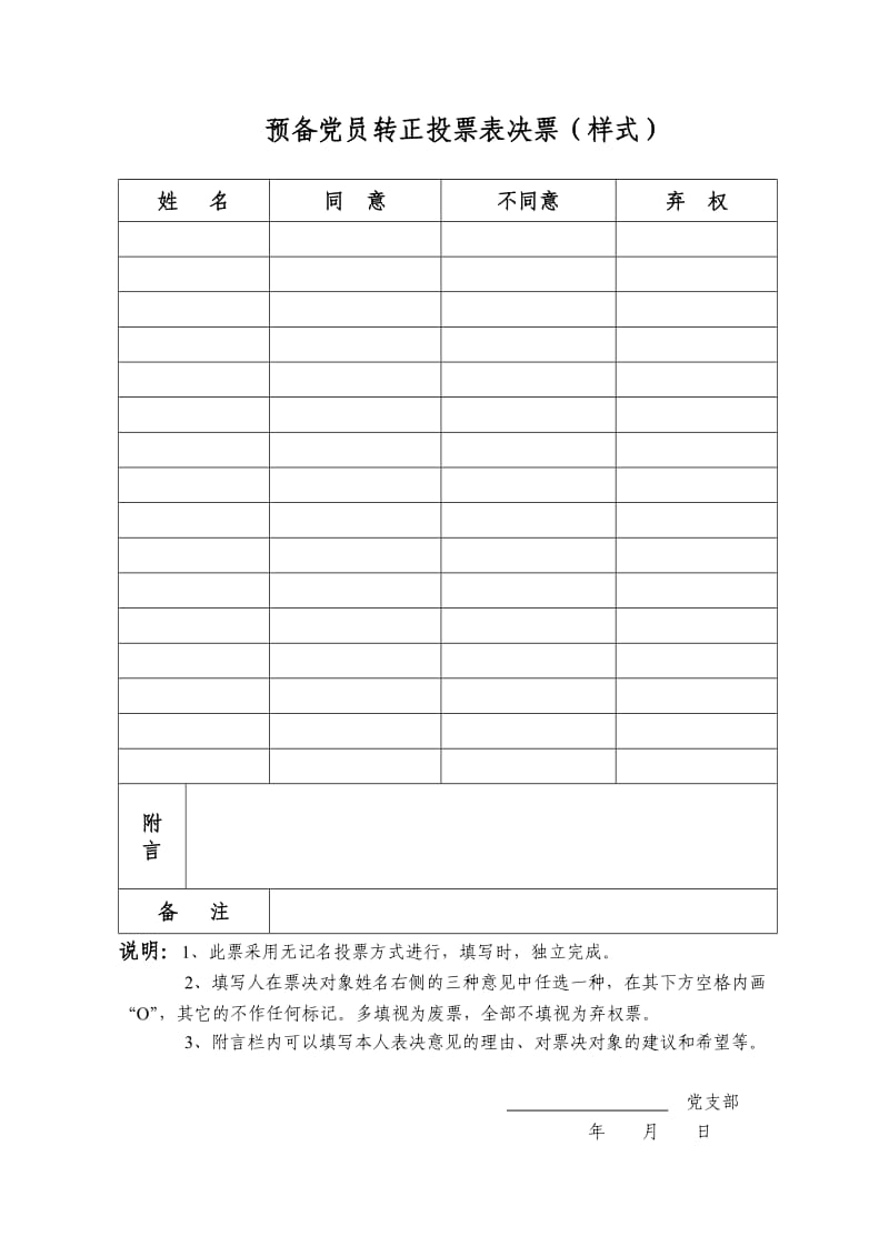 党员发展表决票决制样表.doc_第2页