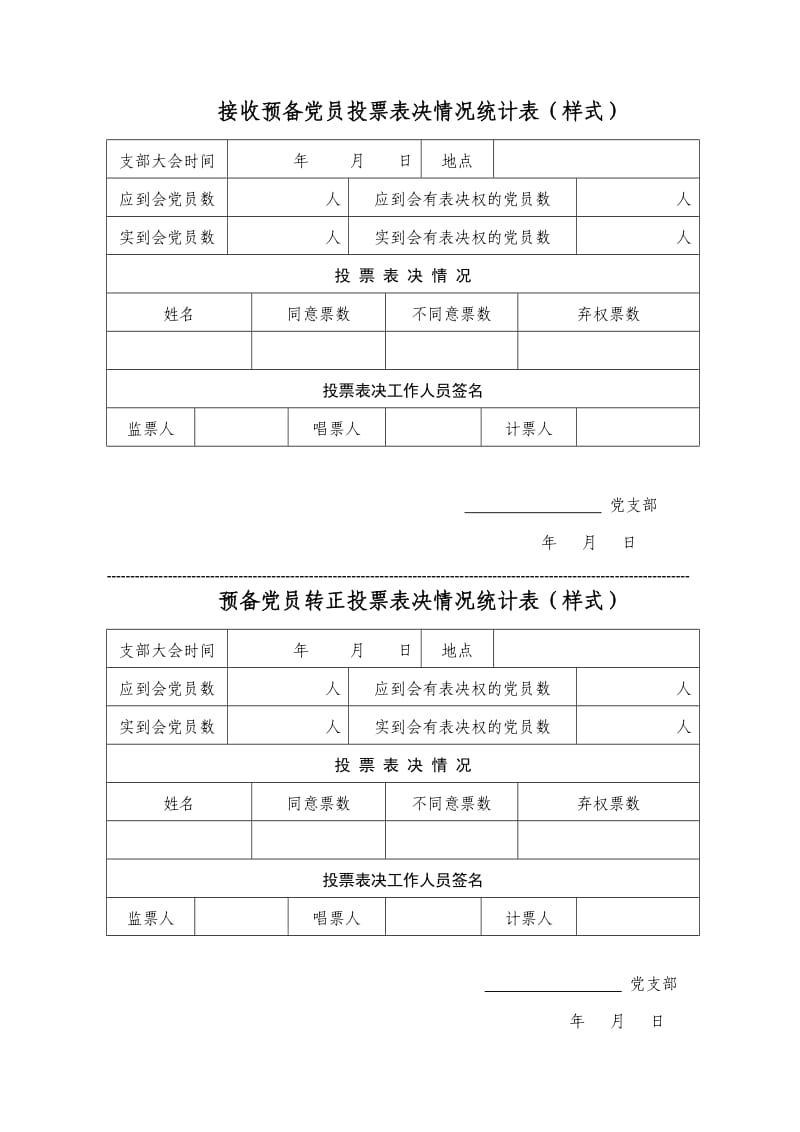 党员发展表决票决制样表.doc_第3页