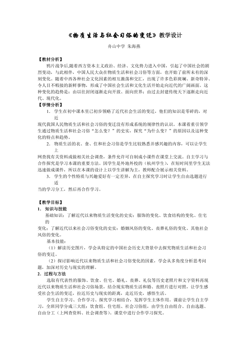 物质生活与社会习俗的变迁教学设计.doc_第1页