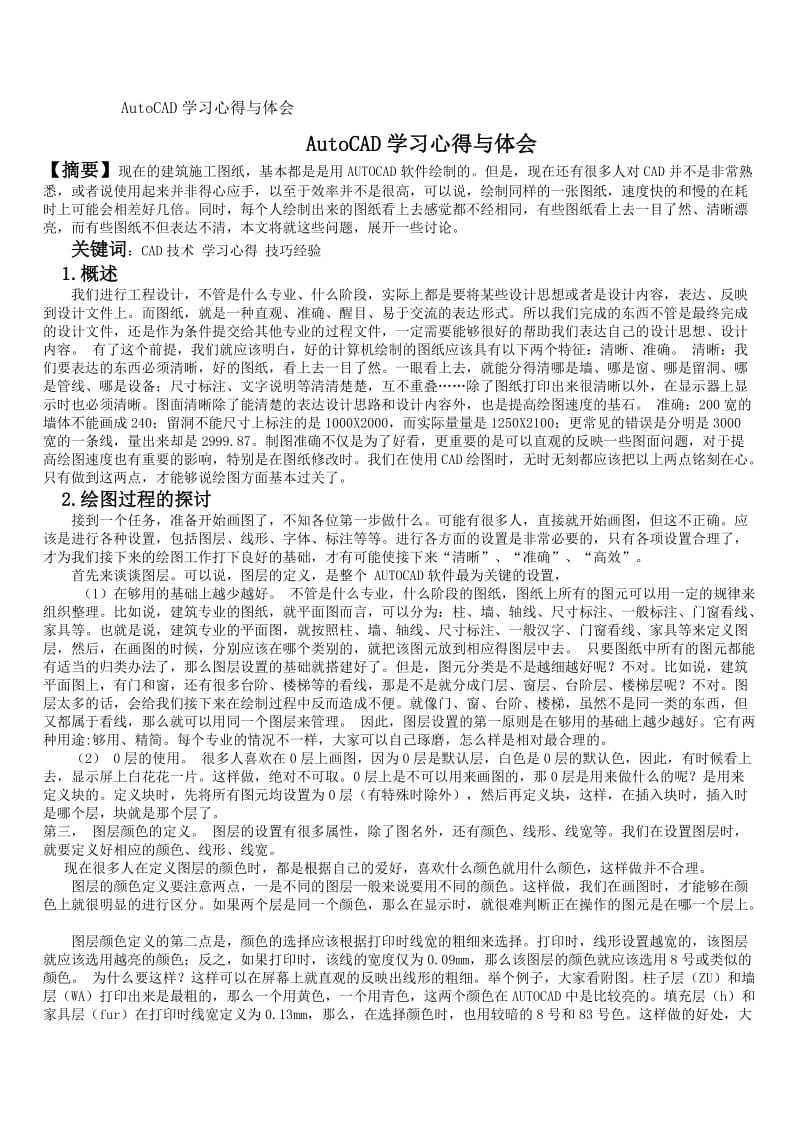 AutoCAD学习心得与体会-上传.doc_第1页