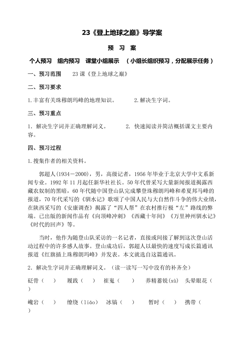 登上地球之巅导学案.doc_第1页