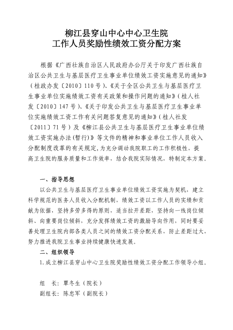 穿山中心卫生院工作人员奖励性绩效工资分配方案.doc_第1页