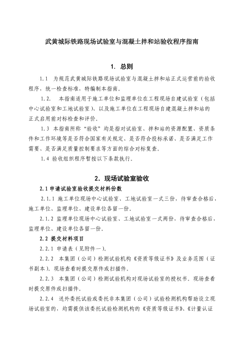 武黄线试验室与混凝土拌和站验收程序指南.doc_第1页