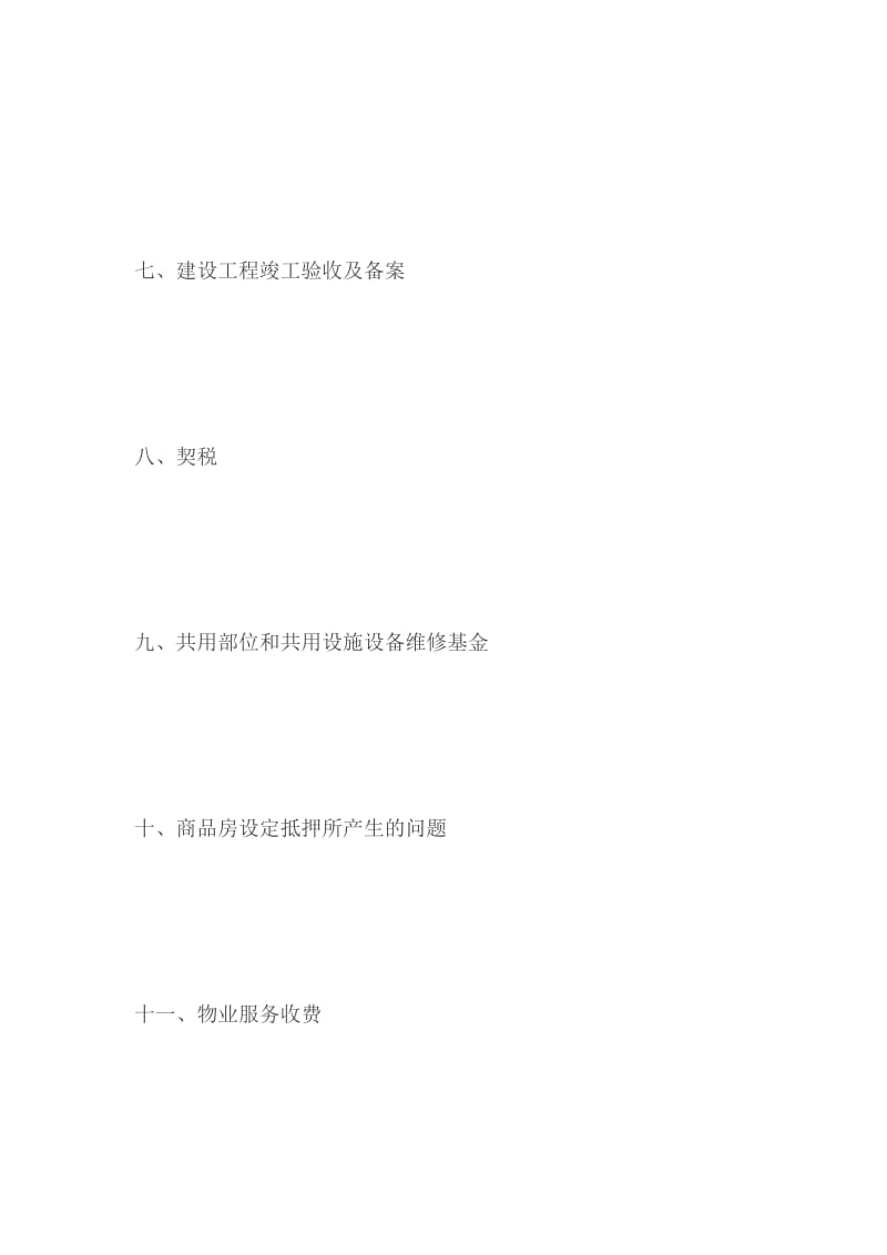 商品房开发及交易中应注意的问题.doc_第2页