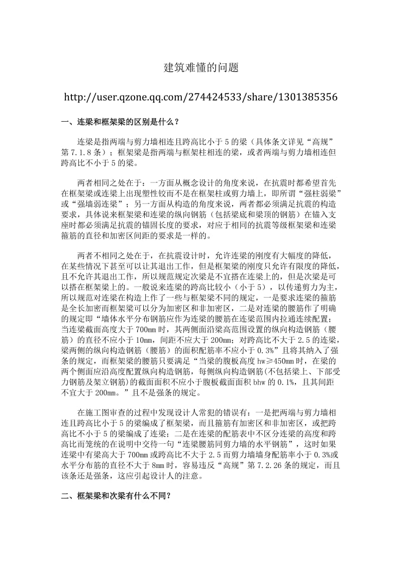 建筑难懂的结构问题.doc_第1页