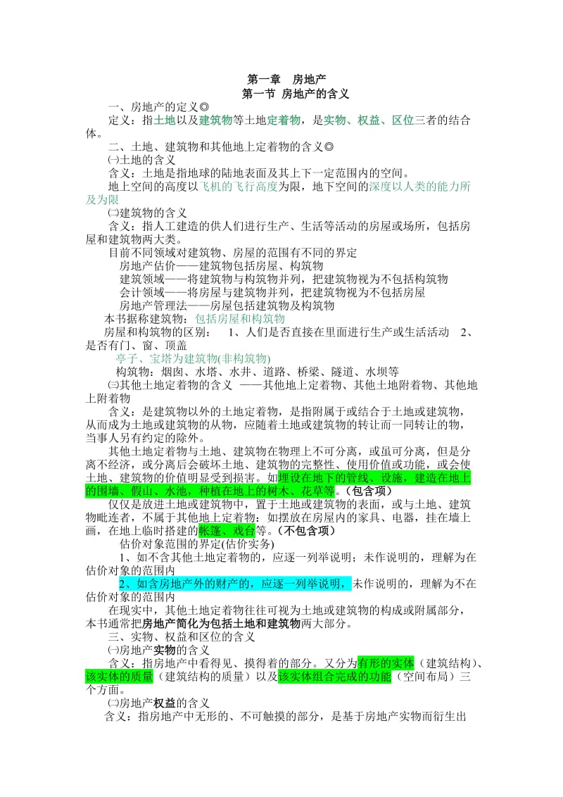 房地产估价师第一部分.doc_第1页