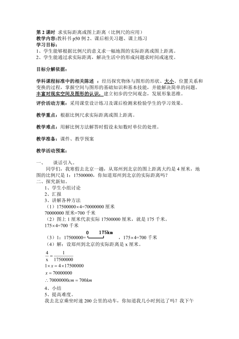 比例尺的应用求实际距离或图上距离教学设计封瑞卿.doc_第1页