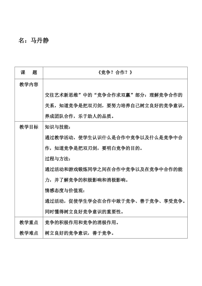 竞争合作教学设计.docx_第2页