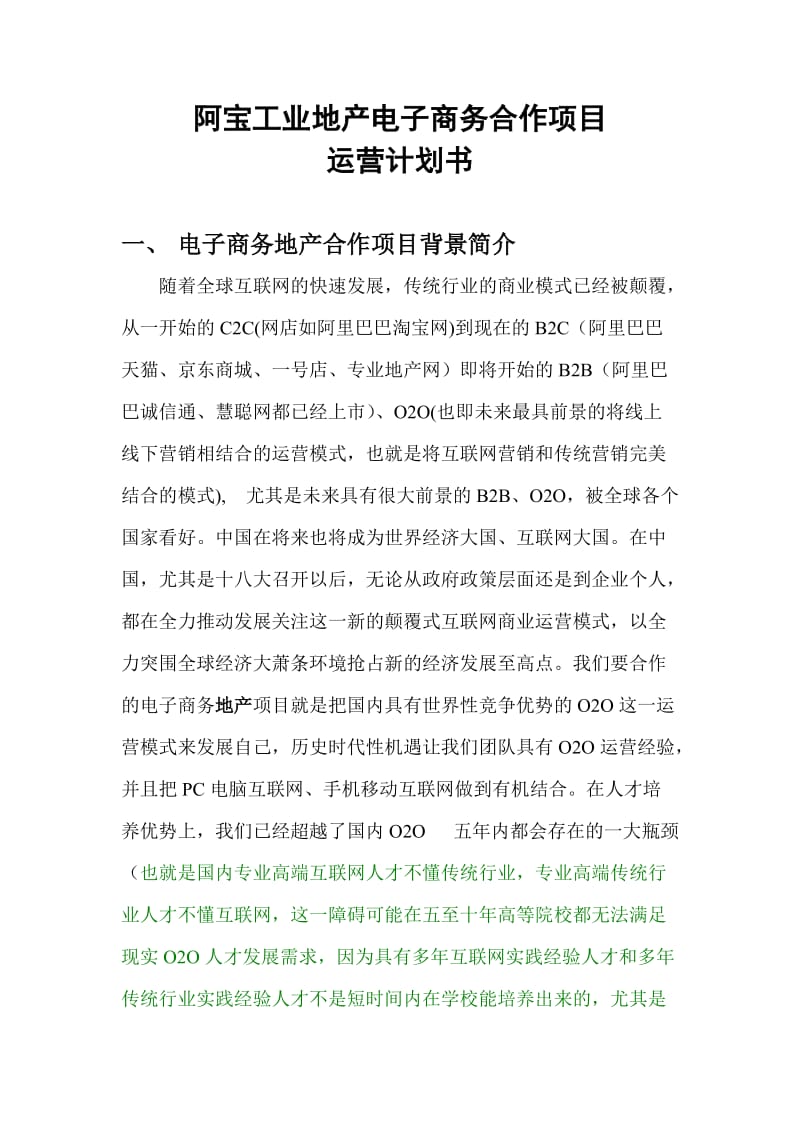 电子商务合作项目运营计划书(阿宝集团).doc_第1页