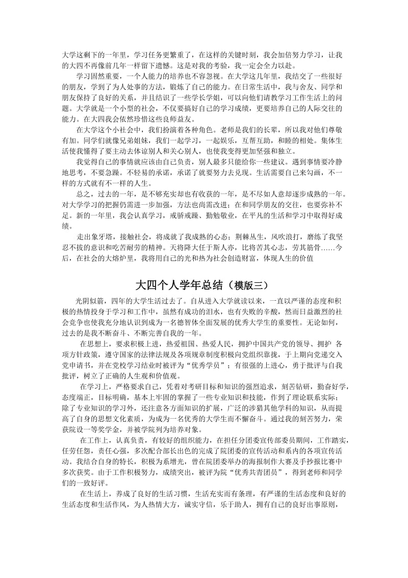 大四个人学年总结适用各个专业三个模版.doc_第2页