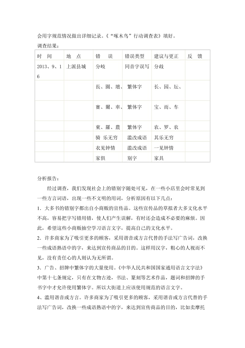 啄木鸟行动调查报告.doc_第2页