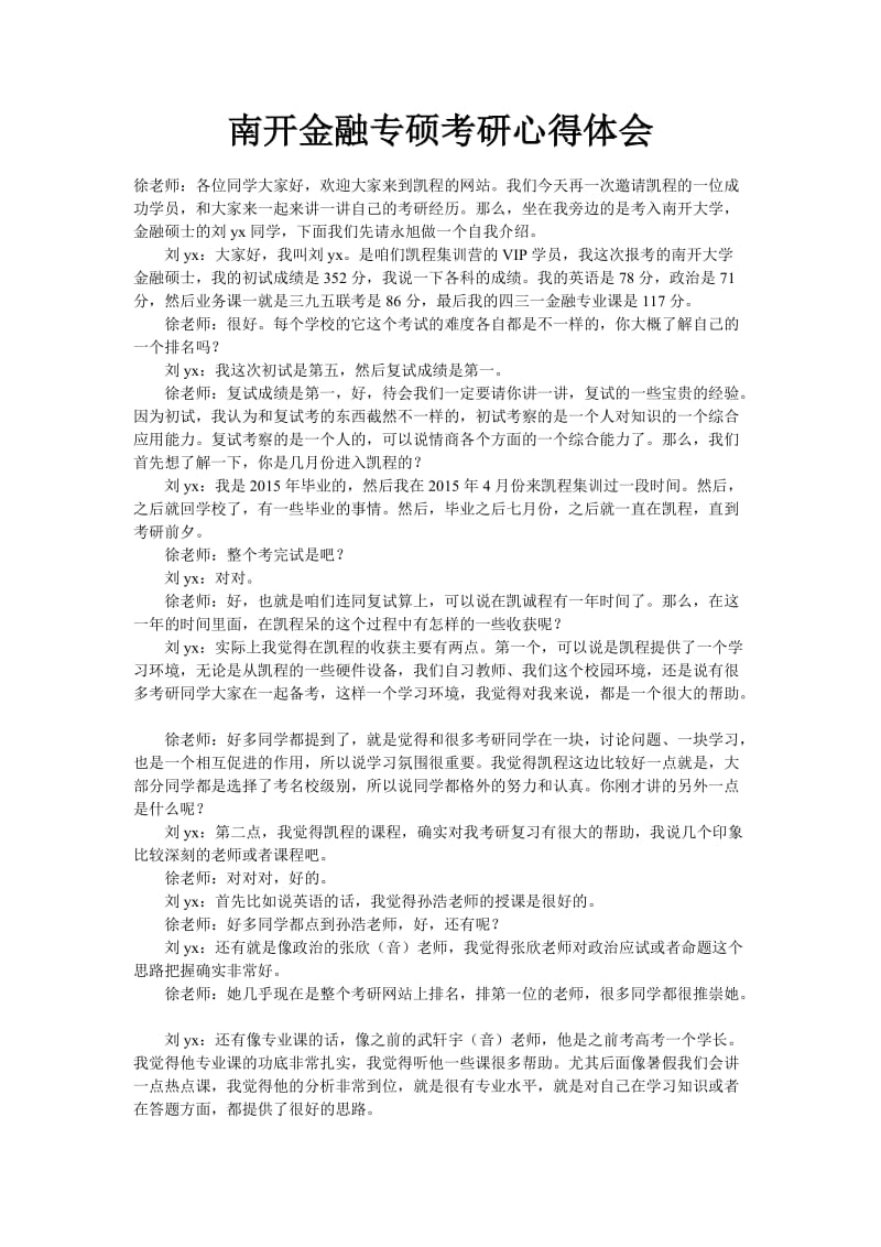 南开金融专硕考研心得体会.doc_第1页