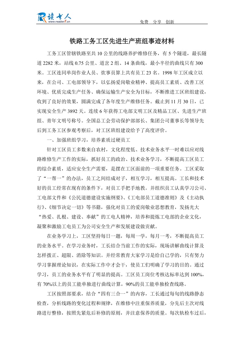 铁路工务工区先进生产班组事迹材料.docx_第1页