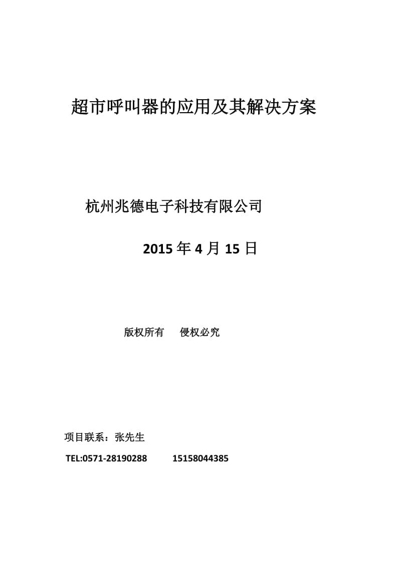 超市呼叫器的应用及其解决方案.doc_第1页