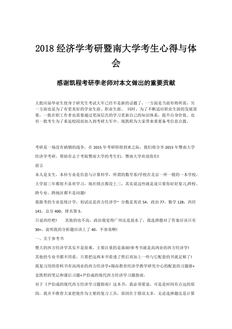 2018经济学考研暨南大学考生心得与体会.doc_第1页